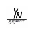 עו"ד יוני (יונדב) נוסבאום – גלריה – 1