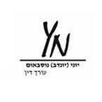 עו"ד יוני (יונדב) נוסבאום