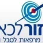 מזור לכאב