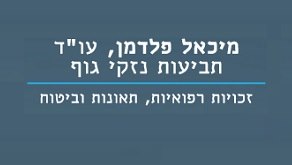 פלדמן מיכאל משרד עורכי דין – גלריה – 1