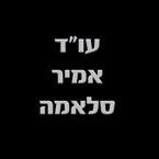 עו"ד אמיר סלאמה – גלריה – 1