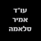 עו"ד אמיר סלאמה