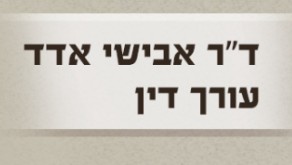 ד"ר אבישי אדד עו"ד – גלריה – 1