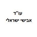 עו"ד אבישי ישראלי