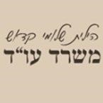 הילית שלומי קדוש משרד עו"ד