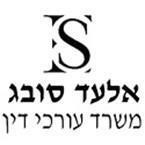 משרד עו"ד אלעד סובג
