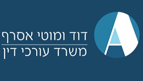 דוד ומוטי אסרף - משרד עו"ד – גלריה – 2