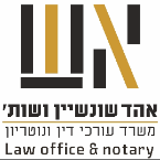אהד שונשיין משרד עו"ד ונוטריון