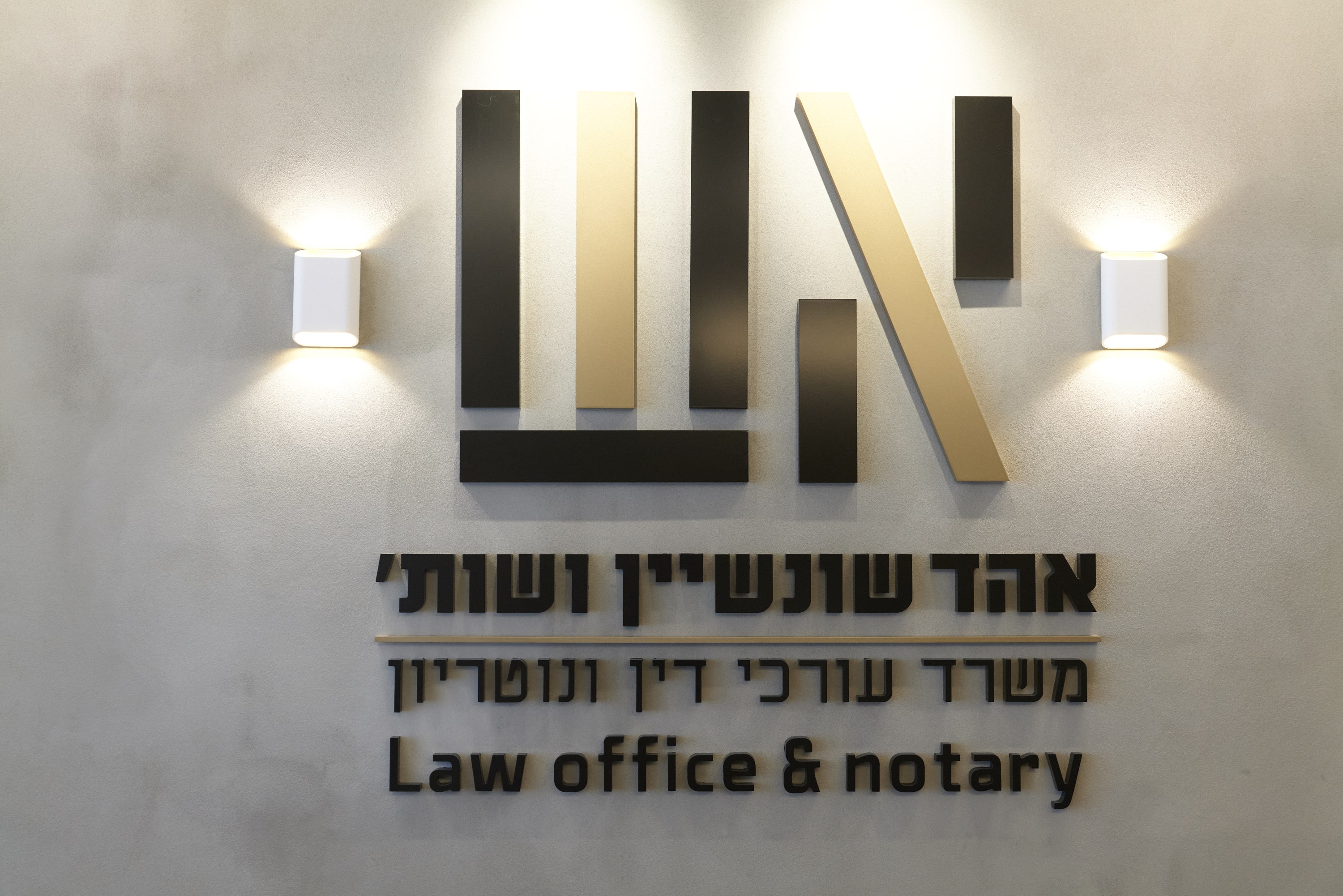 אהד שונשיין משרד עו"ד ונוטריון – גלריה – 8