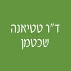 ד"ר טטיאנה שכטמן ד"ר טטיאנה שכטמן