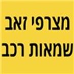 מצרפי זאב שמאות רכב