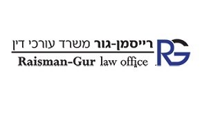עו"ד רייסמן עמיר – גלריה – 1