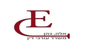 אלה כהן משרד עו"ד – גלריה – 2