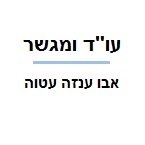 עו"ד ומגשר עטוה אלחג אבו ענזה – גלריה – 1