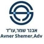 עו"ד אבנר שמר