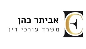 אביתר כהן ושות' משרד עורכי דין – גלריה – 1