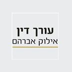 עו"ד אילוק אברהם