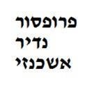 דר' נדיר אשכנזי דר' נדיר אשכנזי