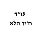 עו"ד ח'יר הלא
