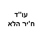 עו"ד ח'יר הלא – גלריה – 1