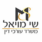 שי מויאל משרד עו"ד