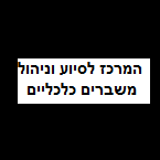 המרכז לסיוע וניהול משברים כלכליים – גלריה – 1