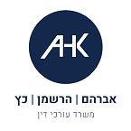 אברהם הרשמן כץ - משרד עו"ד – גלריה – 1