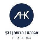 אברהם הרשמן כץ - משרד עו"ד