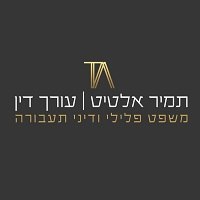 תמיר אלטיט - חברת עורכי דין - משפט פלילי – גלריה – 4