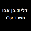 עו"ד בן אבו-דלית – גלריה – 1