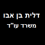 עו"ד בן אבו-דלית