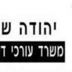 יהודה שוורץ -משרד עורכי דין וגישור