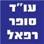עו"ד סופר רפאל