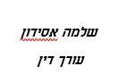 שלמה אסידון עו"ד – גלריה – 1