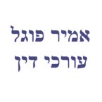 עו"ד אמיר פוגל – גלריה – 1