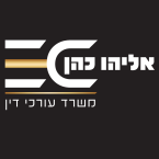 עו"ד אליהו כהן – גלריה – 1