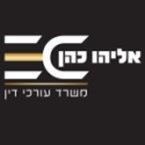 עו"ד אליהו כהן