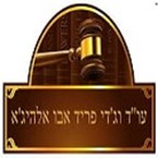 אבו אלהיג'א וג'די פריד עו"ד