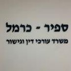 ספיר - כרמל משרד עו"ד