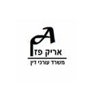 אריק פז משרד עו''ד – גלריה – 1