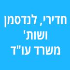 חדירי, לנדסמן ושות' - משרד עו"ד – גלריה – 1