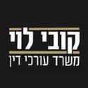 עו"ד קובי לוי – גלריה – 1