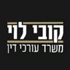עו"ד קובי לוי