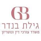 עו"ד גילת בנדר