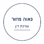 נאוה מזור משרד עורכי דין