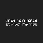 אביבה רוטר משרד עו"ד ונוטריון – גלריה – 1