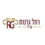 רחל גרנות עו"ד