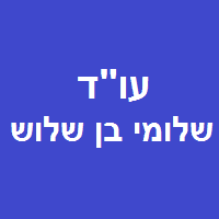 עו"ד שלומי בן שלוש