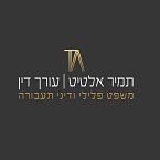 עו"ד אלטיט תמיר