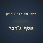 משרד עו"ד ונוטריון אסף ג'רבי משרד עו"ד ונוטריון אסף ג'רבי
